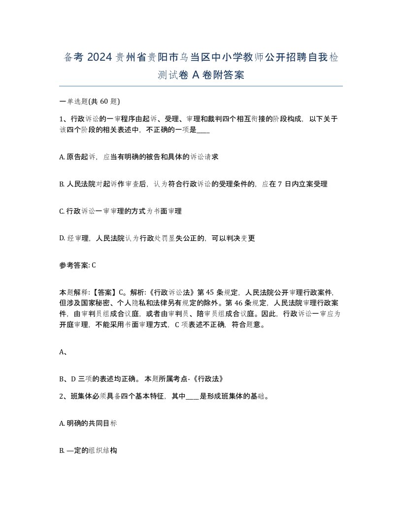 备考2024贵州省贵阳市乌当区中小学教师公开招聘自我检测试卷A卷附答案