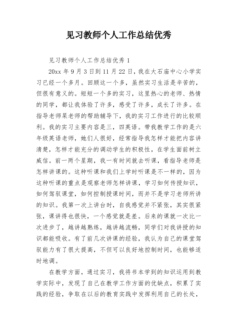 见习教师个人工作总结优秀