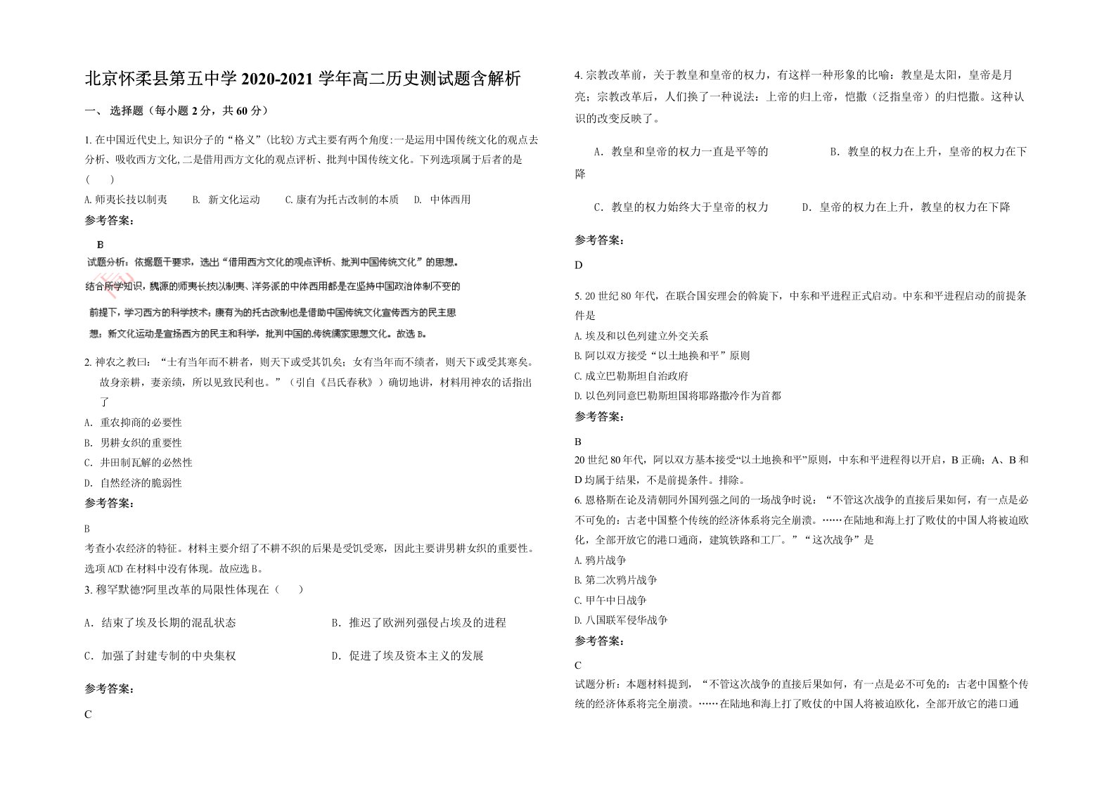 北京怀柔县第五中学2020-2021学年高二历史测试题含解析