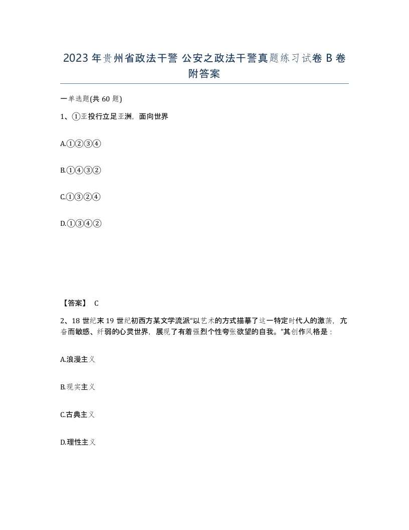 2023年贵州省政法干警公安之政法干警真题练习试卷B卷附答案