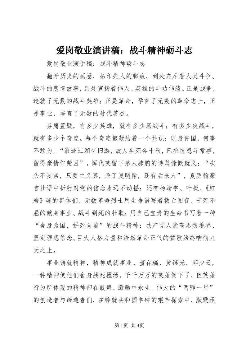 爱岗敬业演讲稿：战斗精神砺斗志