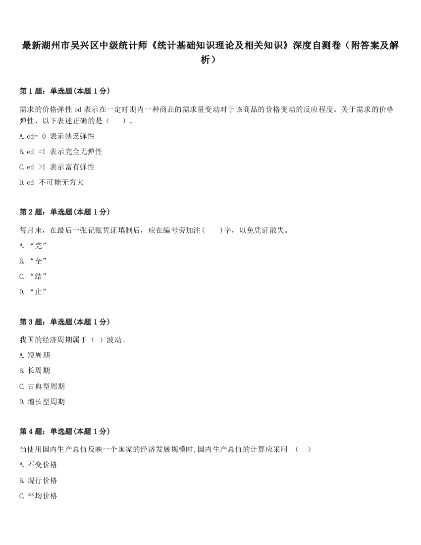 最新湖州市吴兴区中级统计师《统计基础知识理论及相关知识》深度自测卷（附答案及解析）