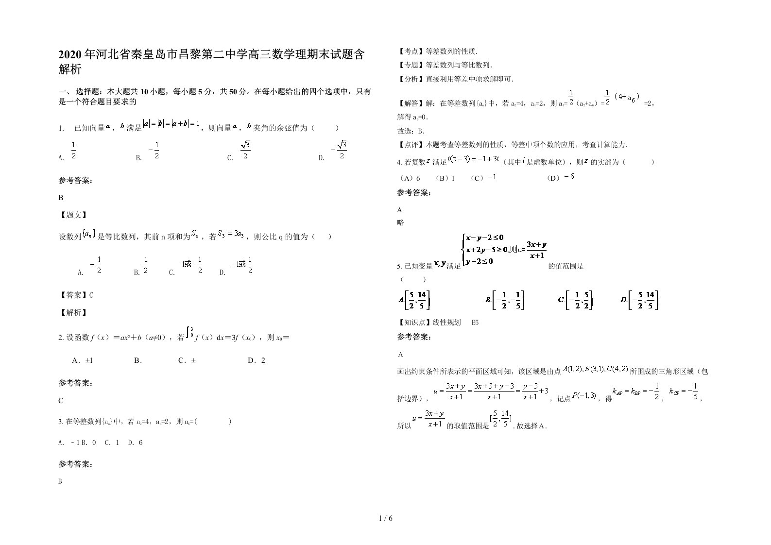 2020年河北省秦皇岛市昌黎第二中学高三数学理期末试题含解析