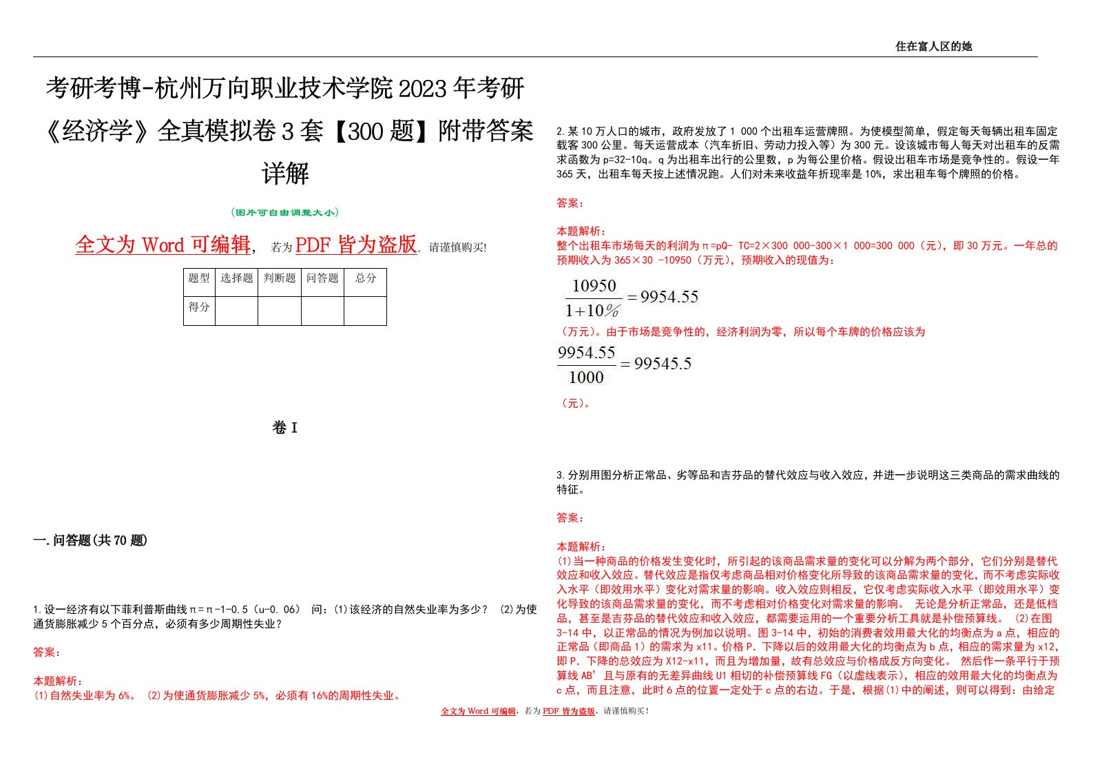 考研考博-杭州万向职业技术学院2023年考研《经济学》全真模拟卷3套【300题】附带答案详解V1.0