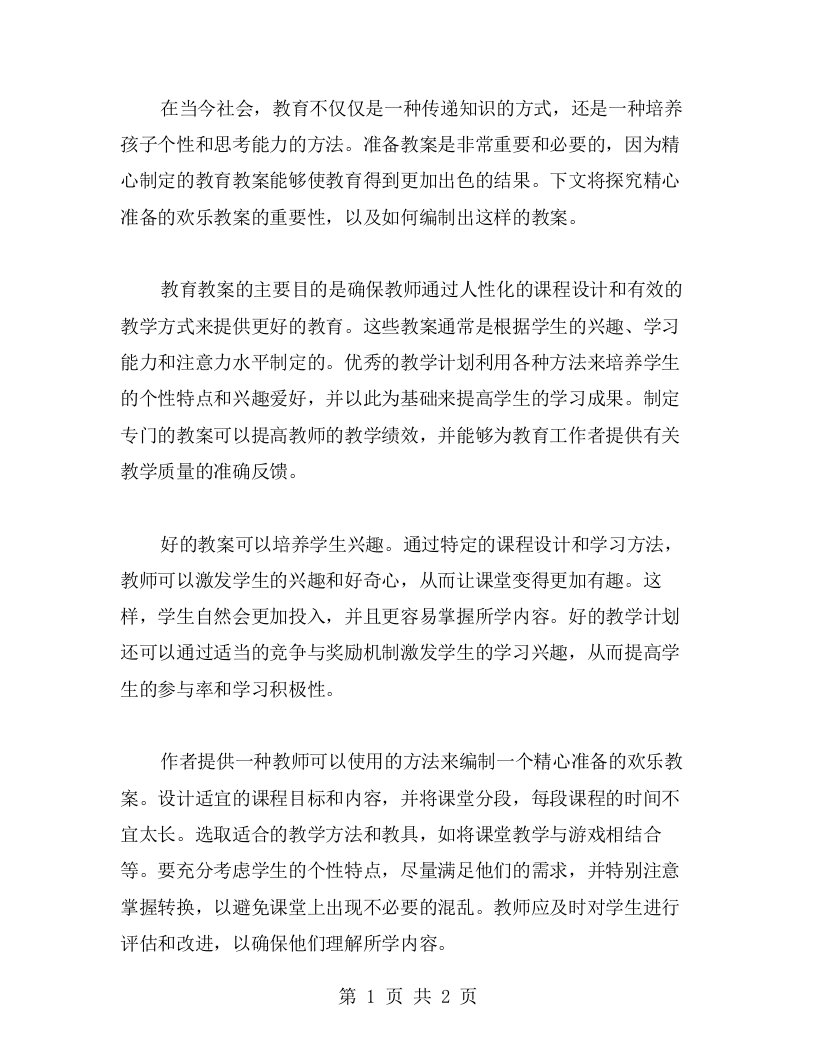 精心准备的欢乐教案