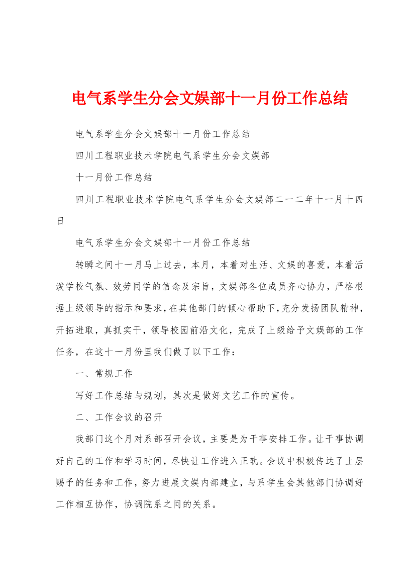 电气系学生分会文娱部十一月份工作总结