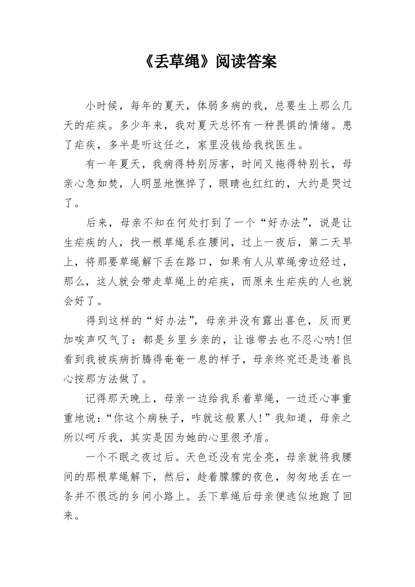 《丢草绳》阅读答案