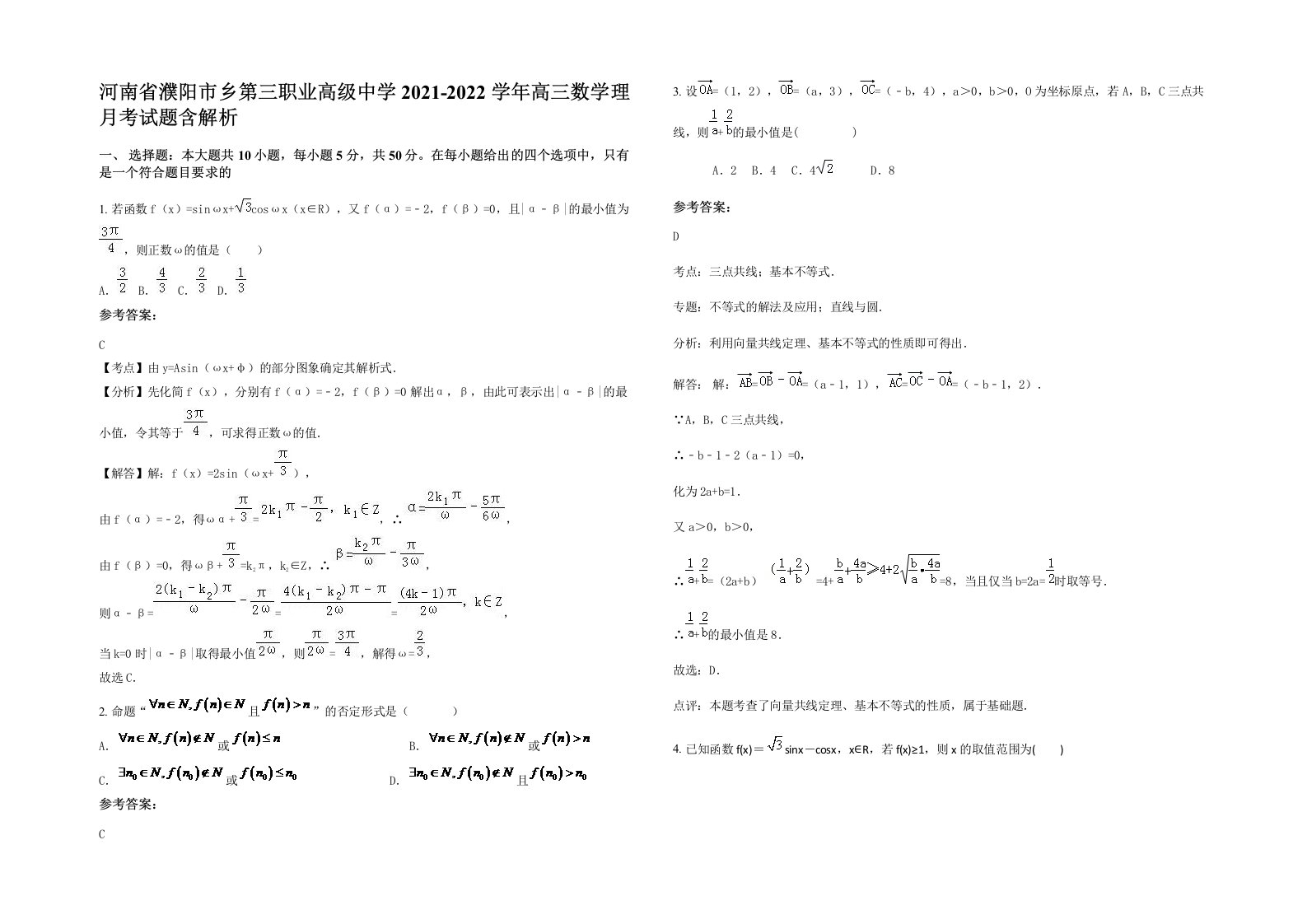 河南省濮阳市乡第三职业高级中学2021-2022学年高三数学理月考试题含解析