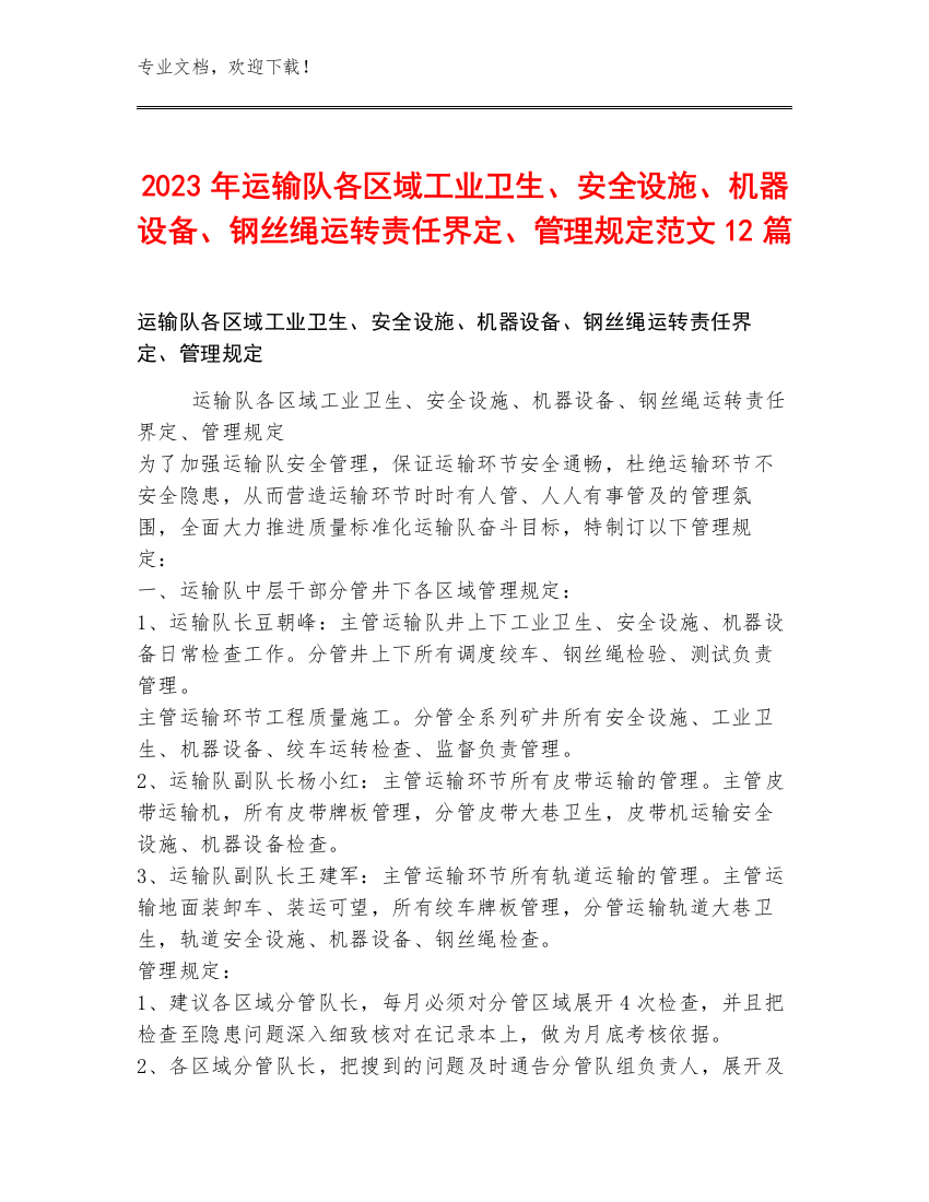 2023年运输队各区域工业卫生、安全设施、机器设备、钢丝绳运转责任界定、管理规定范文12篇