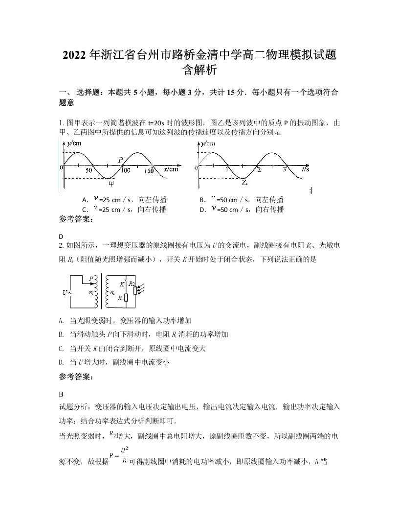 2022年浙江省台州市路桥金清中学高二物理模拟试题含解析