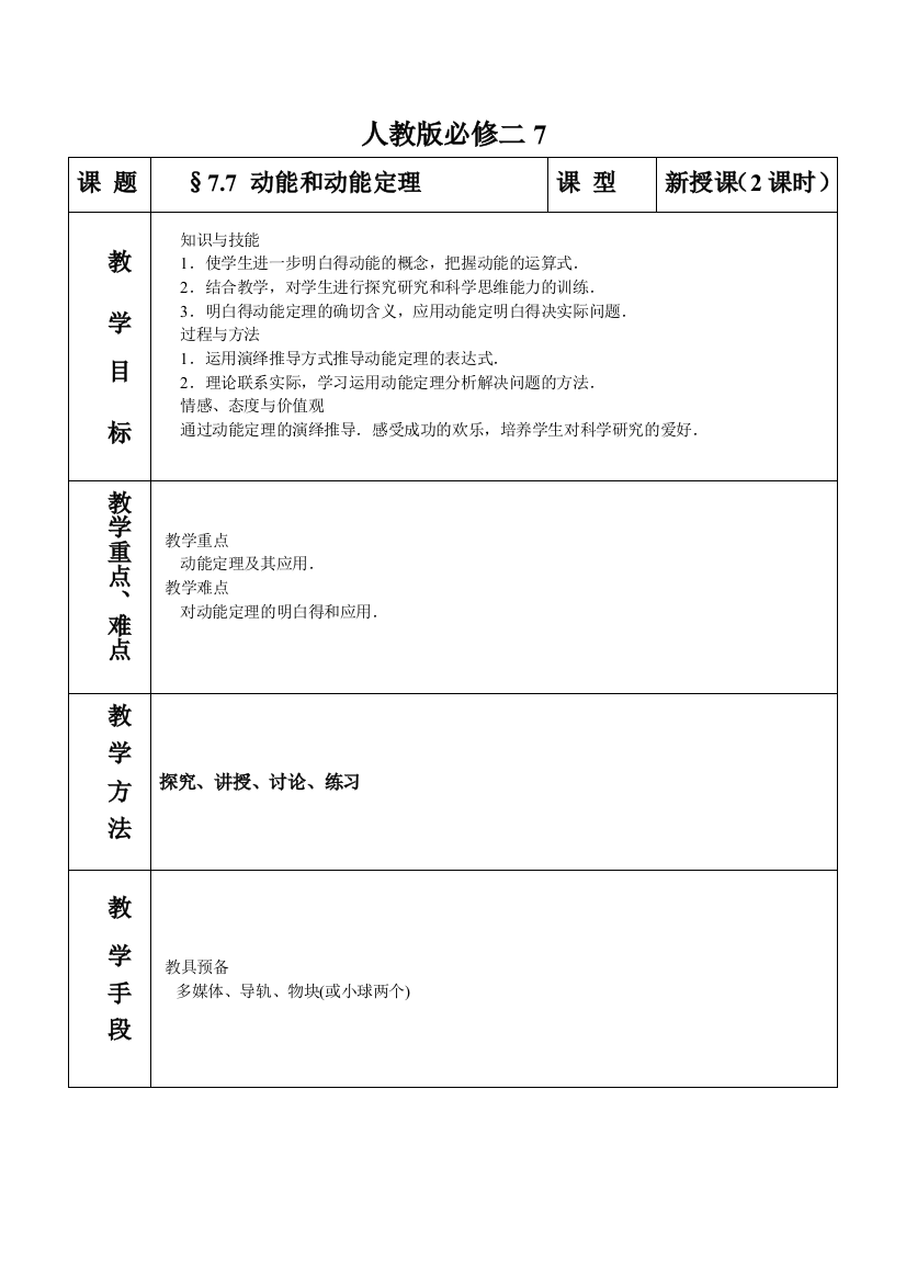 人教版必修二7.7《万有引力定律》WORD教案12