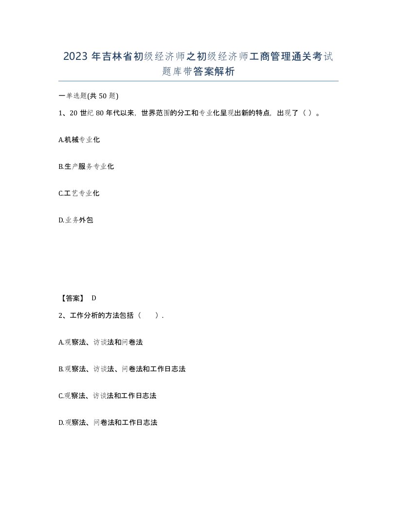 2023年吉林省初级经济师之初级经济师工商管理通关考试题库带答案解析