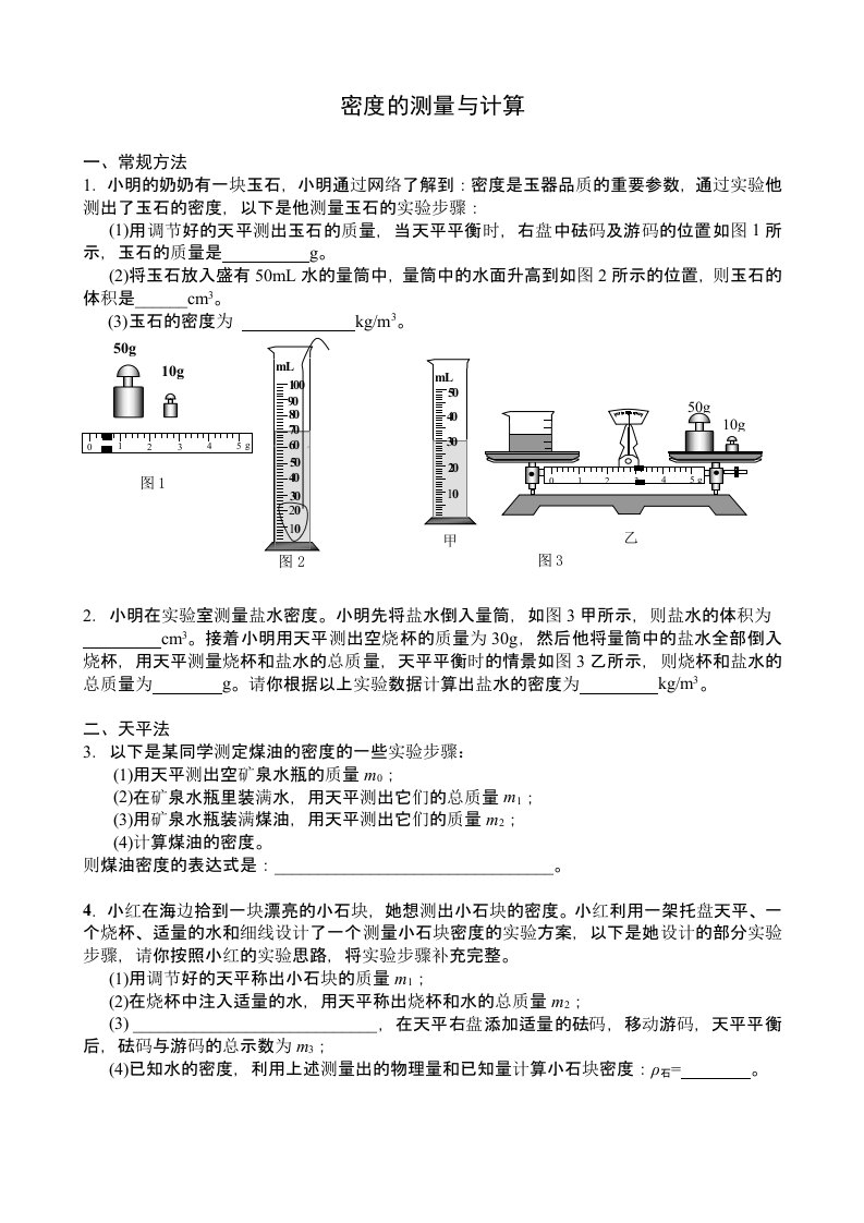 中考培优01-密度的测量与计算