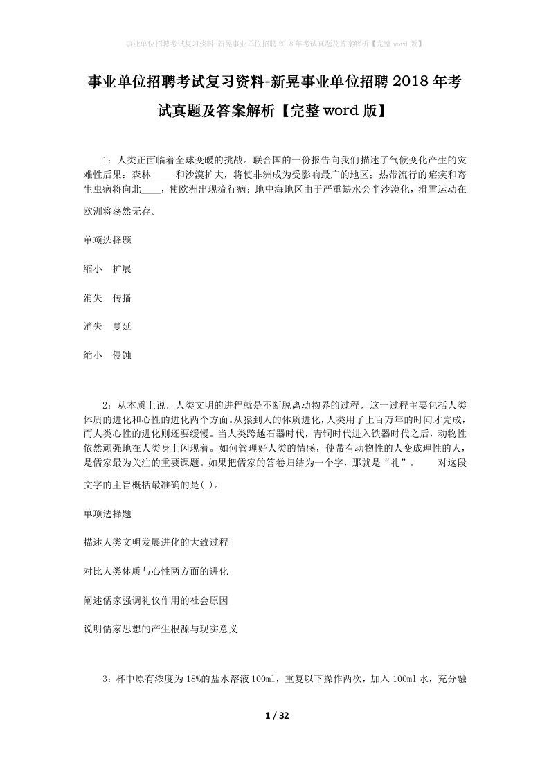 事业单位招聘考试复习资料-新晃事业单位招聘2018年考试真题及答案解析完整word版_1