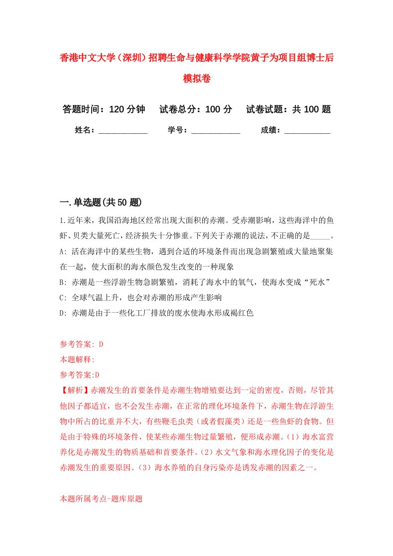 香港中文大学深圳招聘生命与健康科学学院黄子为项目组博士后模拟卷5