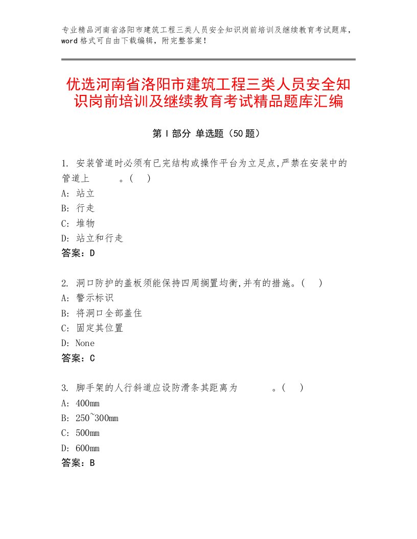 优选河南省洛阳市建筑工程三类人员安全知识岗前培训及继续教育考试精品题库汇编