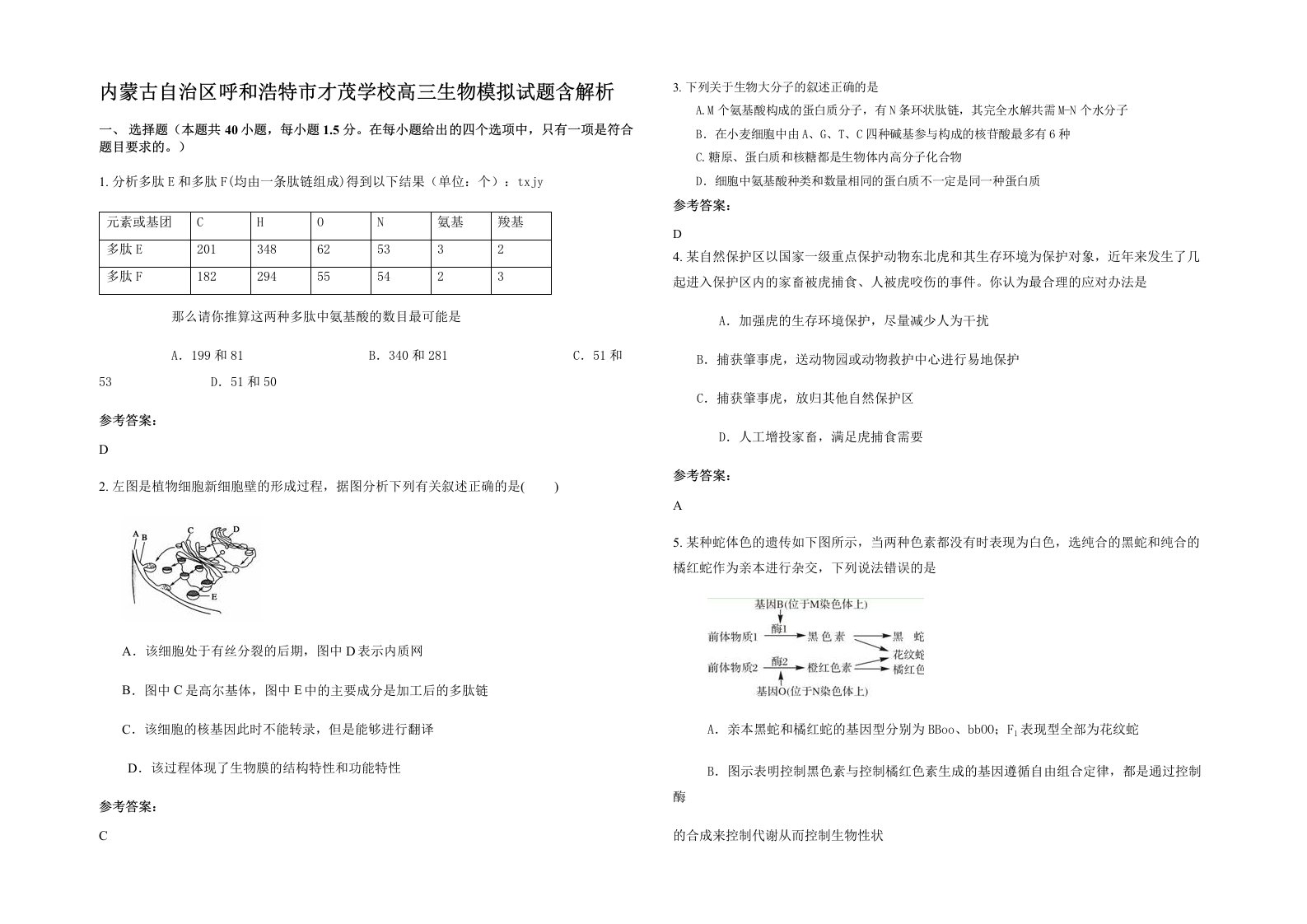 内蒙古自治区呼和浩特市才茂学校高三生物模拟试题含解析