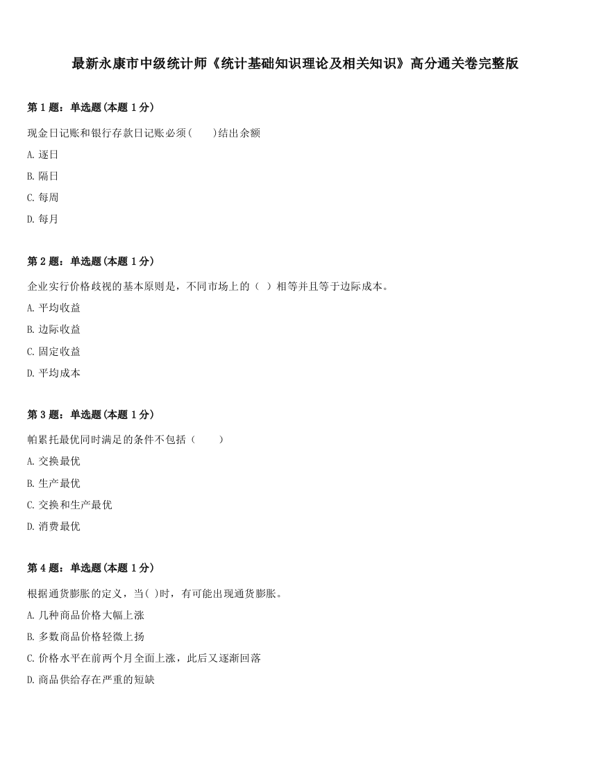 最新永康市中级统计师《统计基础知识理论及相关知识》高分通关卷完整版