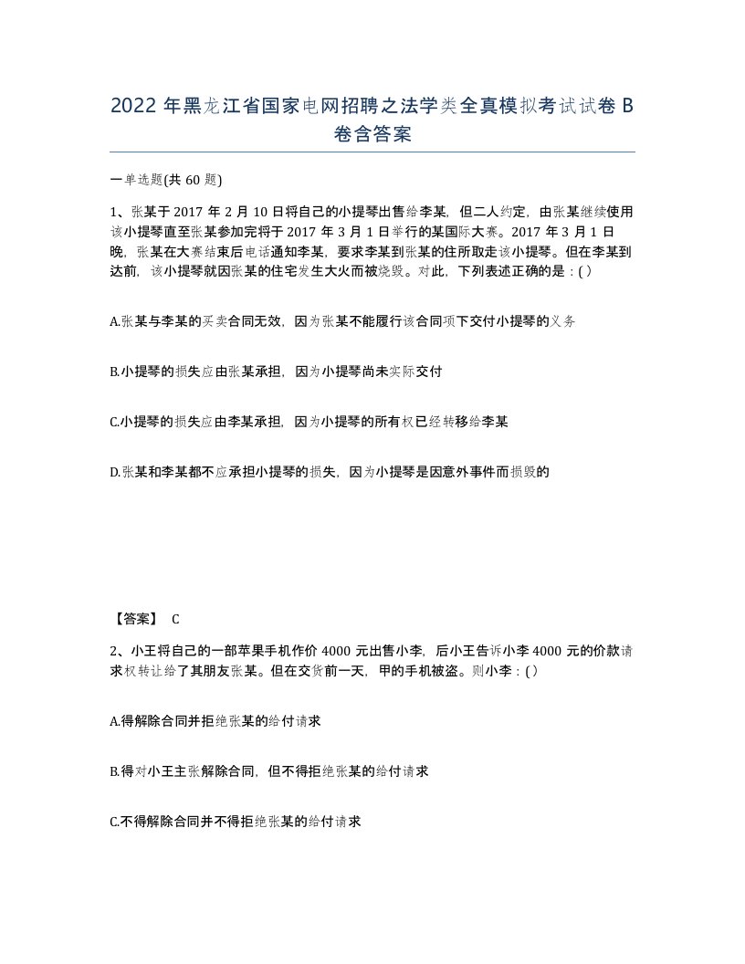 2022年黑龙江省国家电网招聘之法学类全真模拟考试试卷B卷含答案