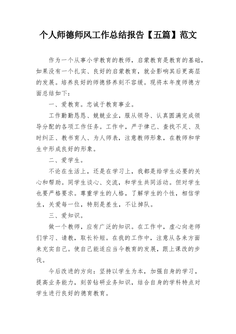 个人师德师风工作总结报告【五篇】范文