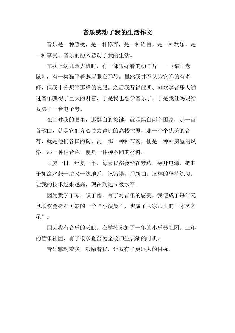 音乐感动了我的生活作文