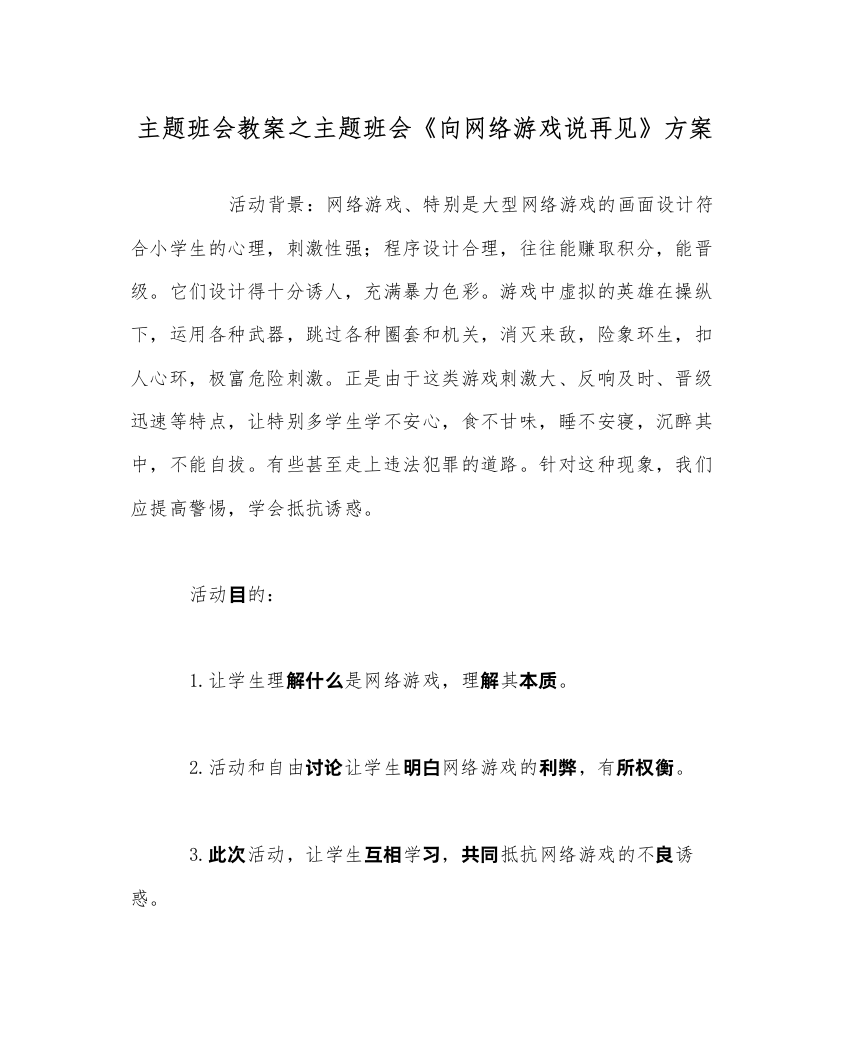 精编主题班会教案主题班会《向网络游戏说再见》方案