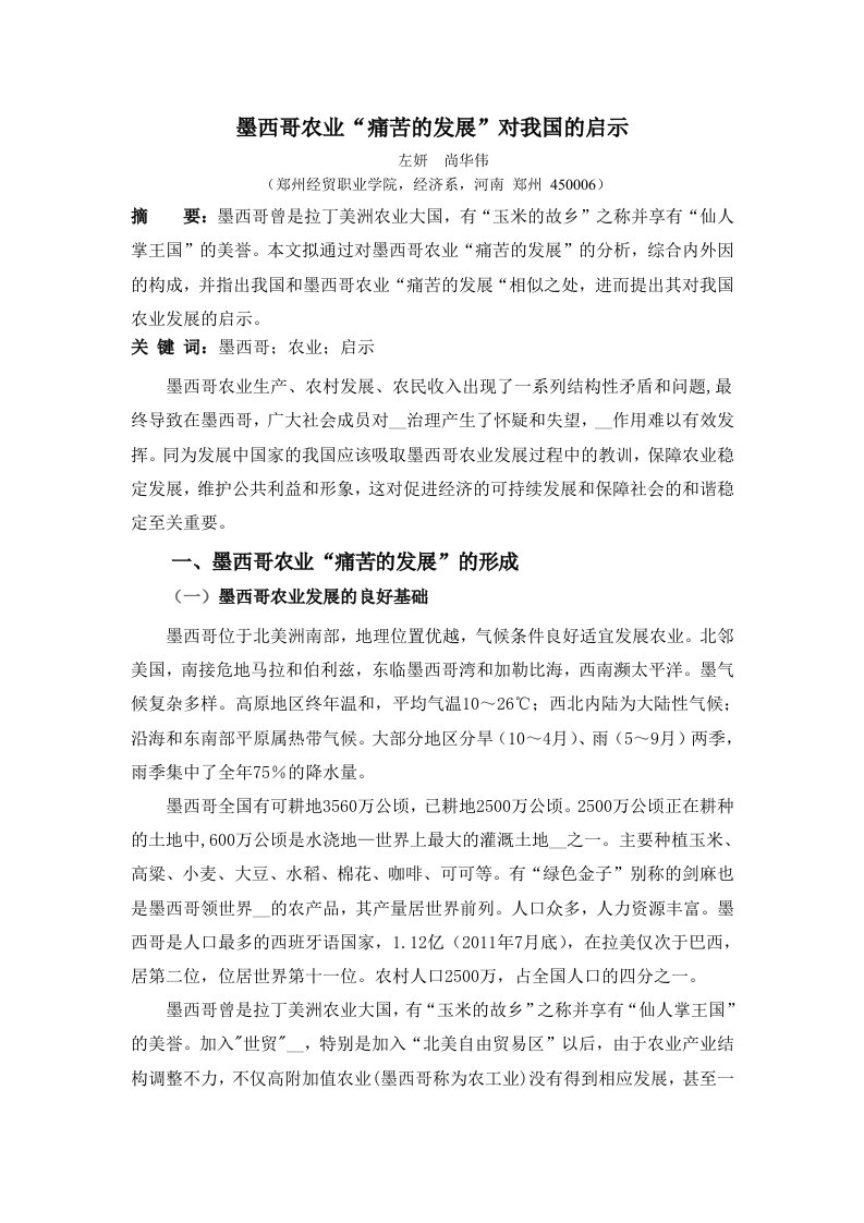 墨西哥农业痛苦的发展对我国的启示