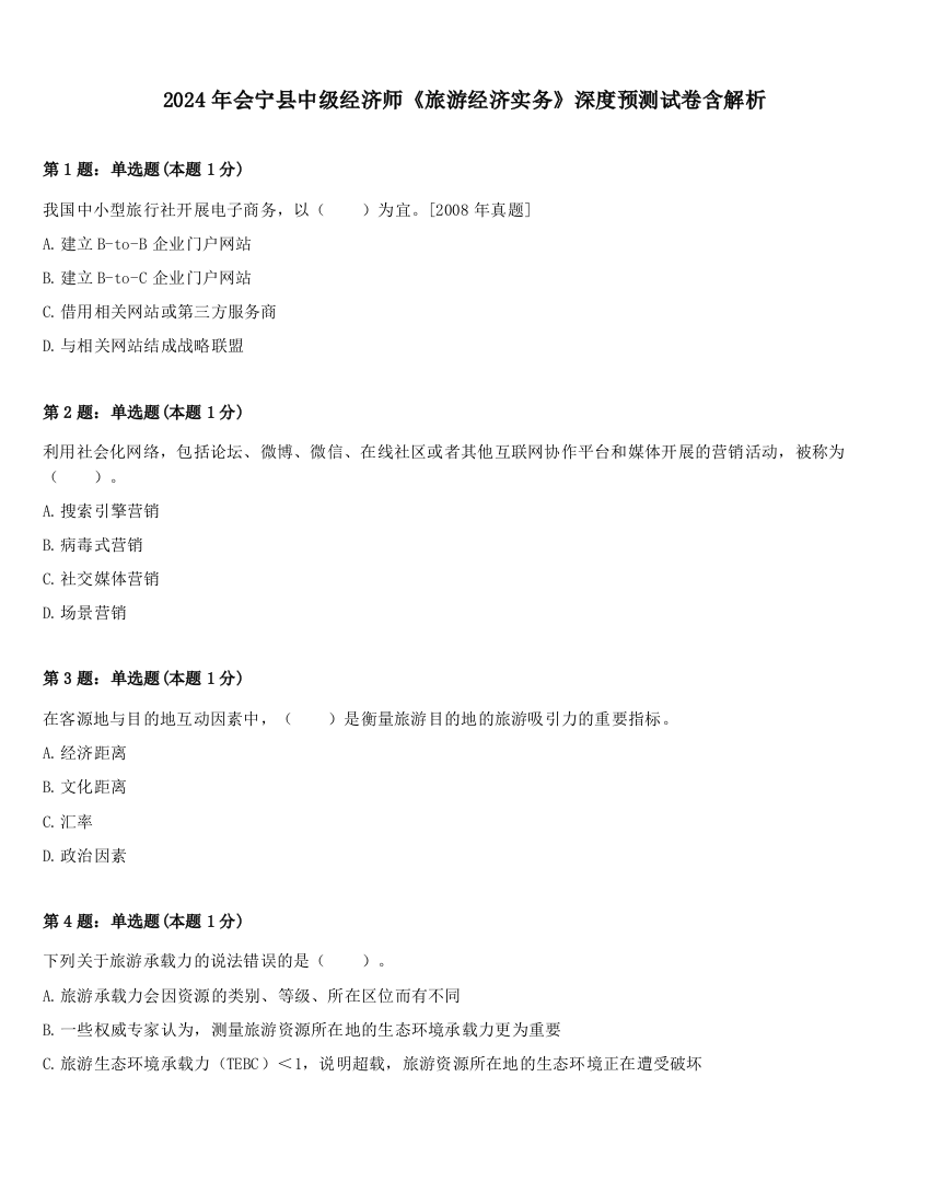 2024年会宁县中级经济师《旅游经济实务》深度预测试卷含解析