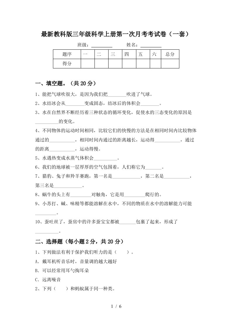 最新教科版三年级科学上册第一次月考考试卷一套