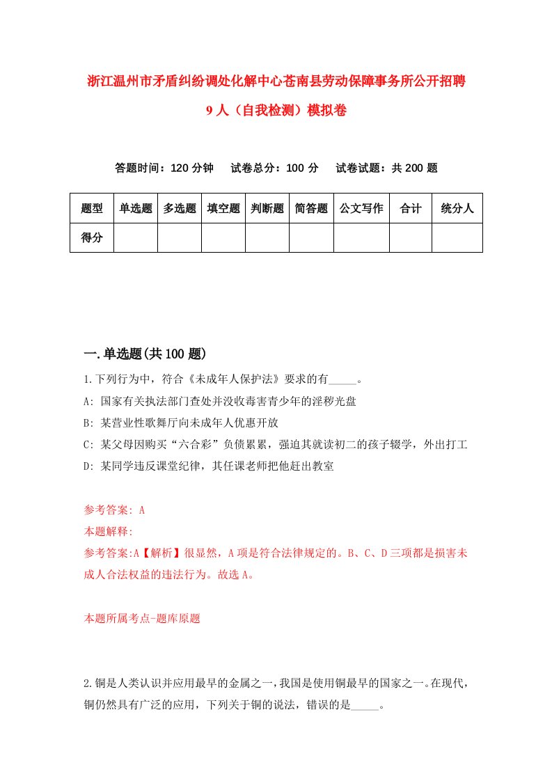 浙江温州市矛盾纠纷调处化解中心苍南县劳动保障事务所公开招聘9人自我检测模拟卷第8次