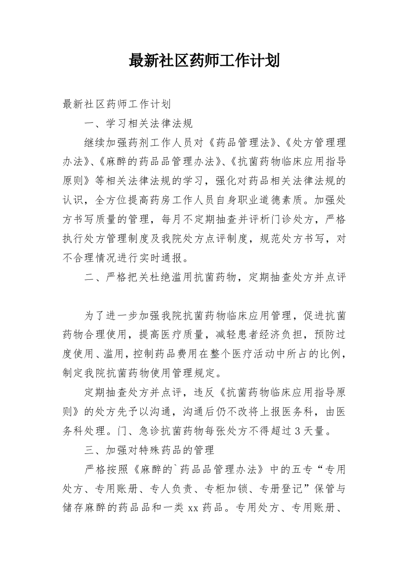 最新社区药师工作计划