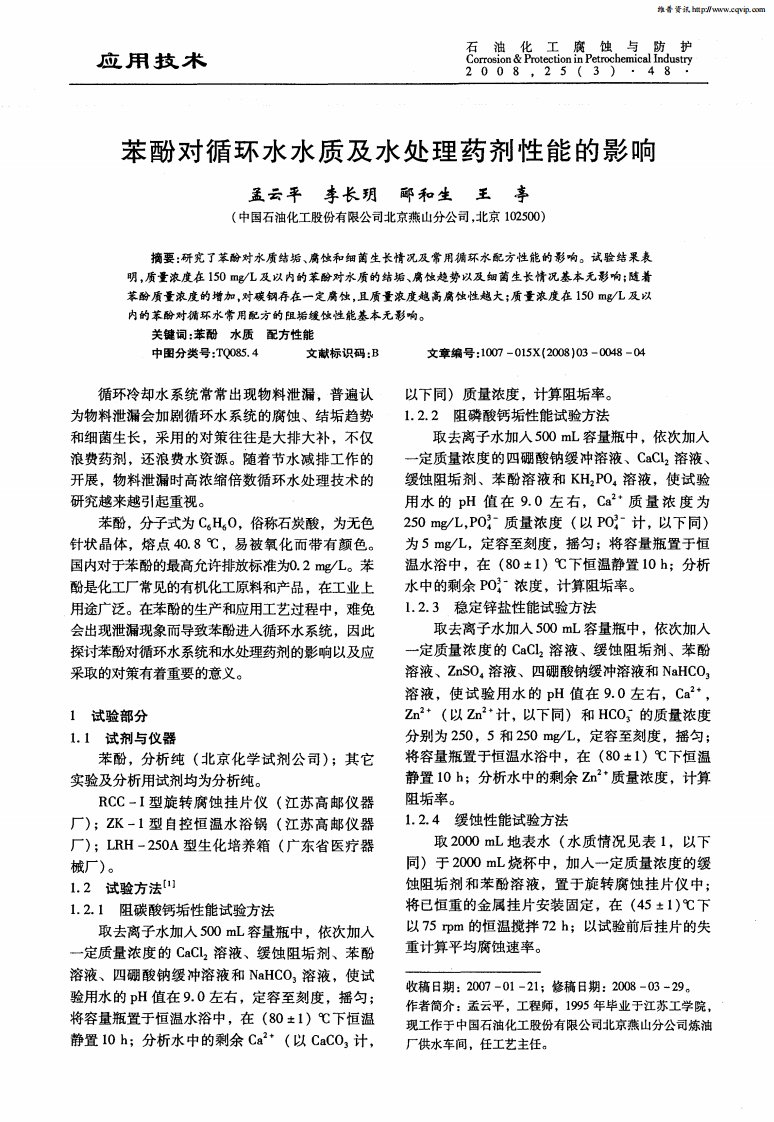 苯酚对循环水水质及水处理药剂性能的影响.pdf