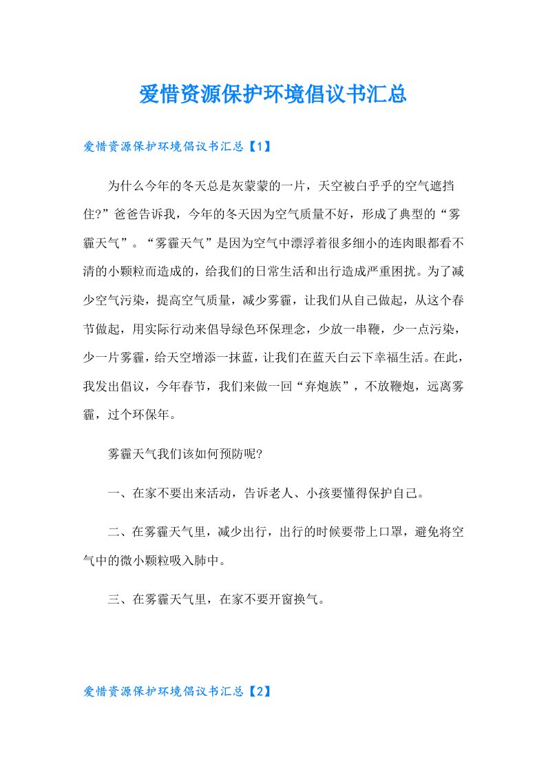 爱惜资源保护环境倡议书汇总