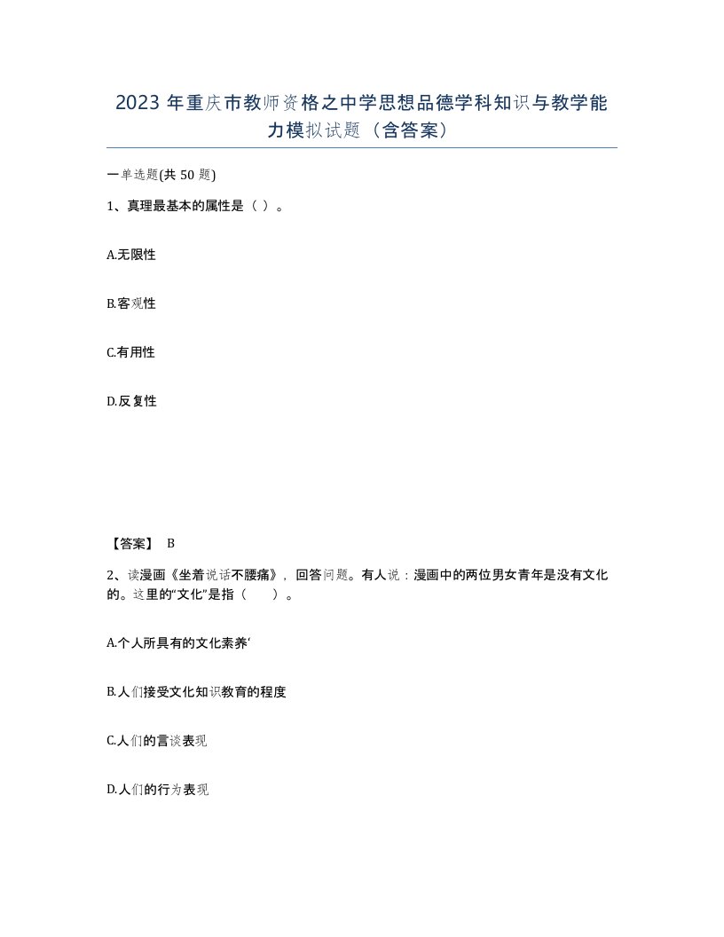 2023年重庆市教师资格之中学思想品德学科知识与教学能力模拟试题含答案