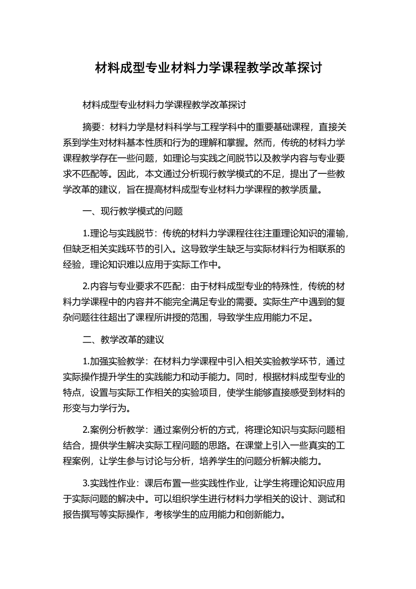 材料成型专业材料力学课程教学改革探讨