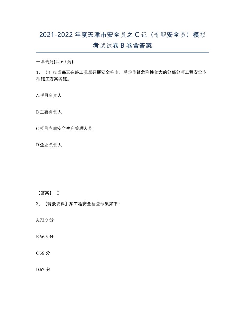 2021-2022年度天津市安全员之C证专职安全员模拟考试试卷B卷含答案