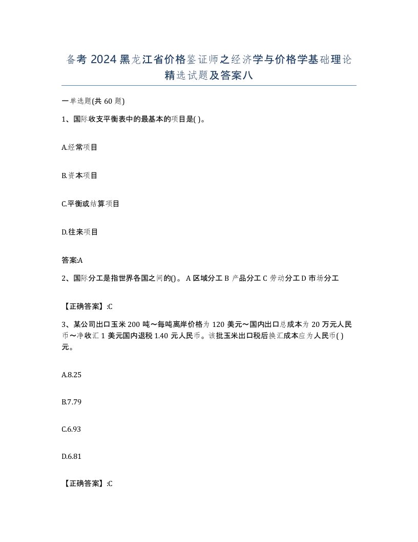 备考2024黑龙江省价格鉴证师之经济学与价格学基础理论试题及答案八