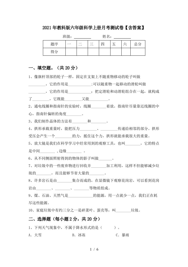 2021年教科版六年级科学上册月考测试卷含答案