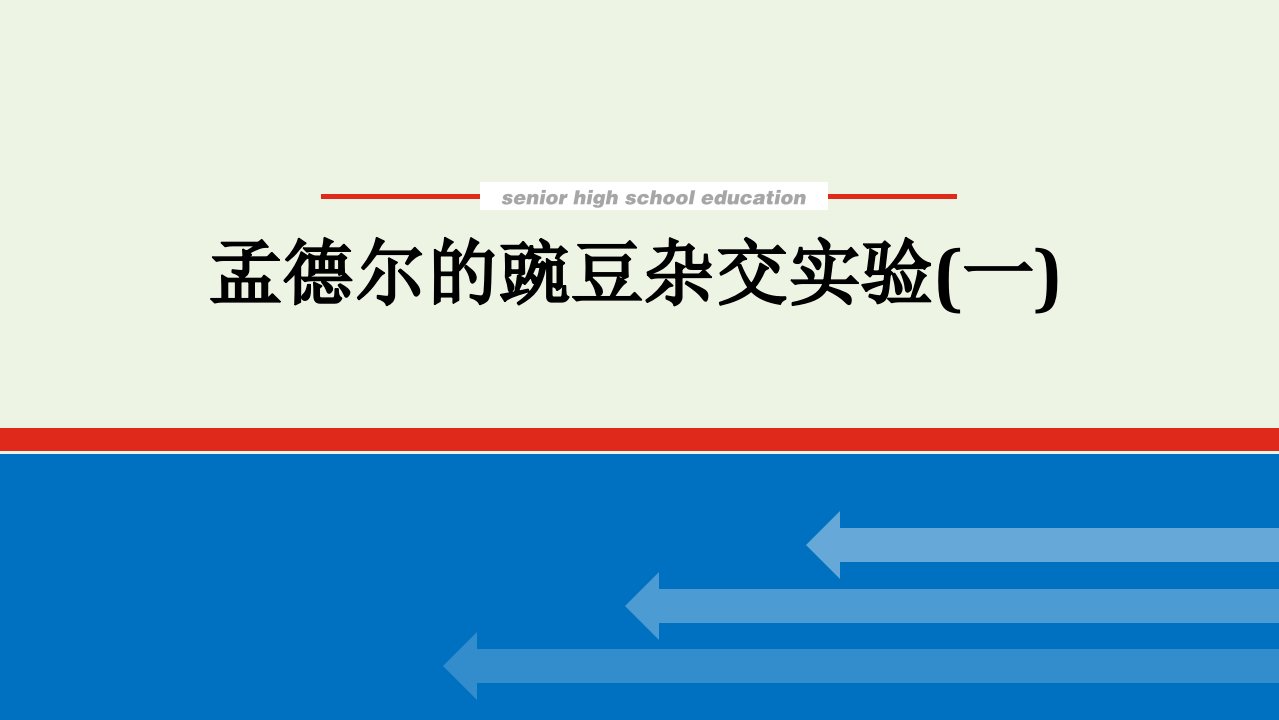 2022届新教材高考生物一轮复习第一单元遗传的基本规律1孟德尔的豌豆杂交实验一课件必修2