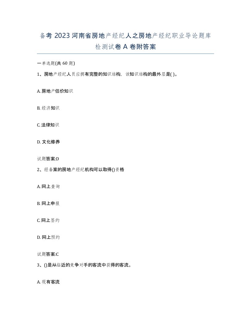 备考2023河南省房地产经纪人之房地产经纪职业导论题库检测试卷A卷附答案