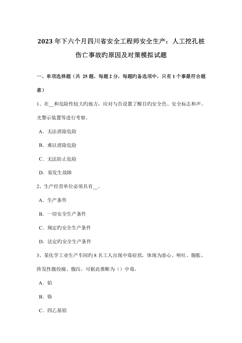 2023年下半年四川省安全工程师安全生产人工挖孔桩伤亡事故的原因及对策模拟试题