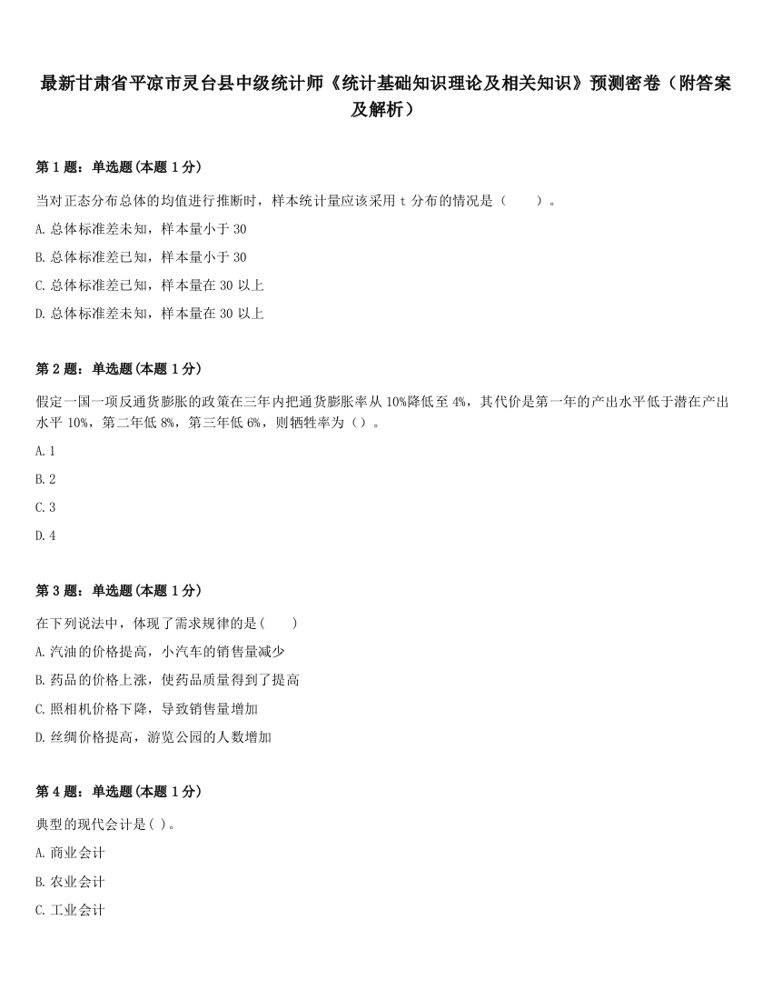 最新甘肃省平凉市灵台县中级统计师《统计基础知识理论及相关知识》预测密卷（附答案及解析）