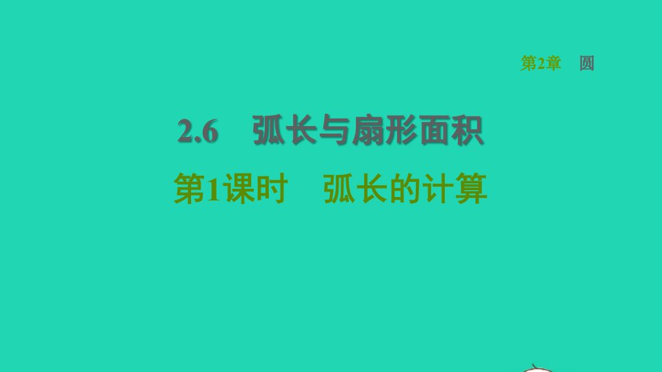 2022春九年级数学下册第2章圆2.6弧长与扇形面积2.6.1弧长的计算习题课件新版湘教版