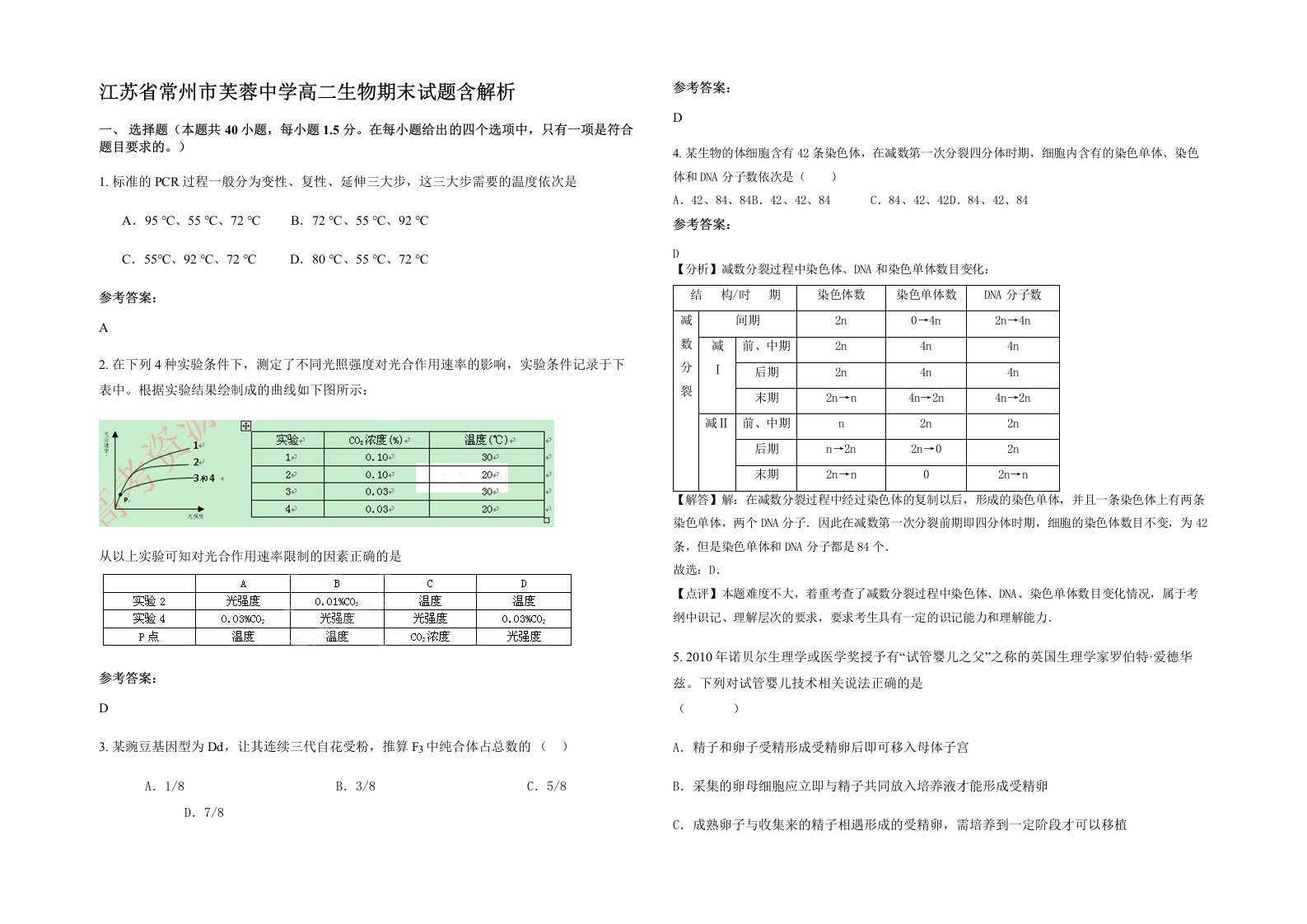 江苏省常州市芙蓉中学高二生物期末试题含解析