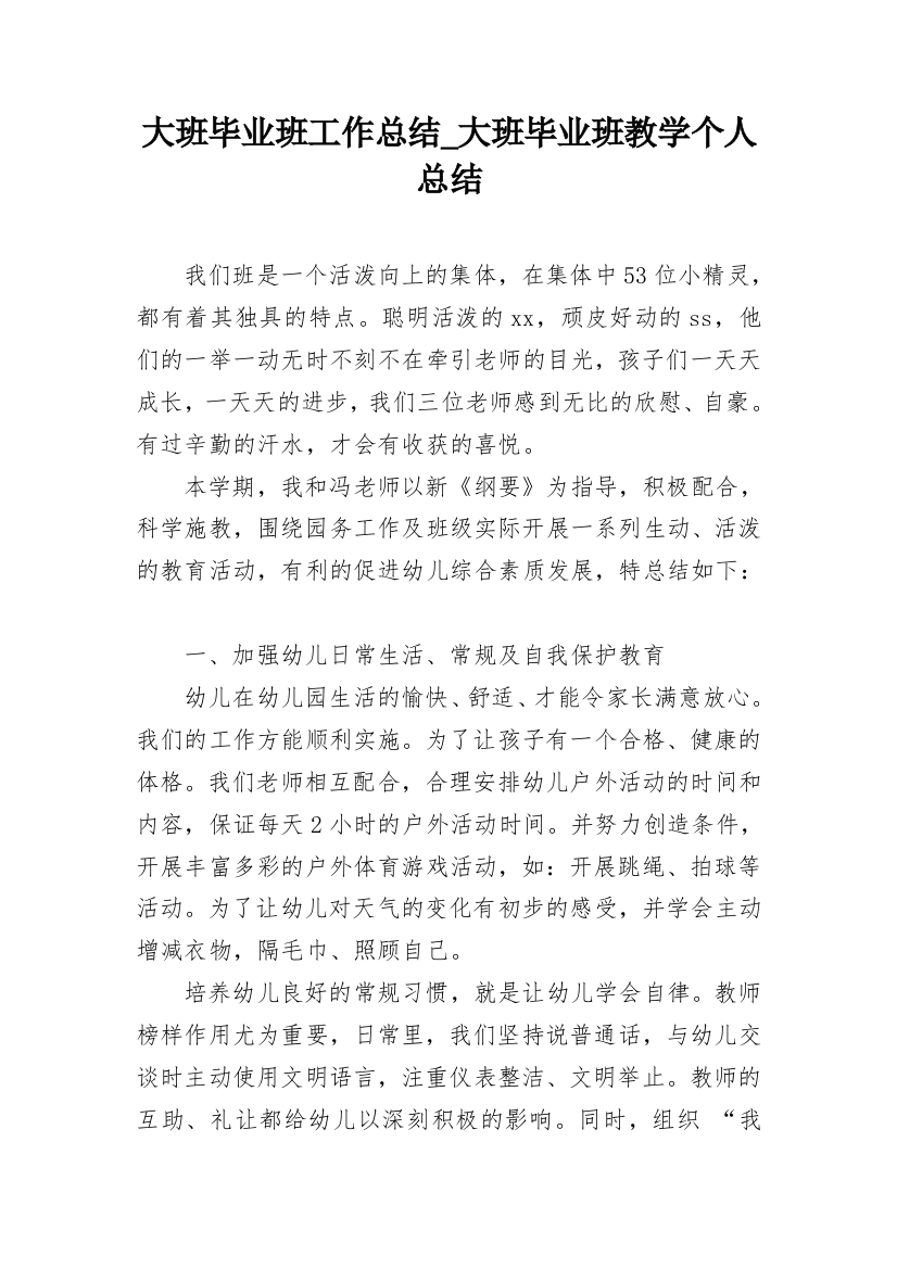 大班毕业班工作总结_大班毕业班教学个人总结