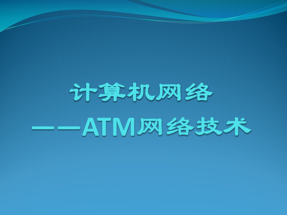 atm网络