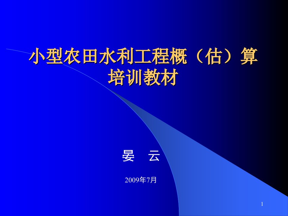 小型农田水利工程概估算培训教材