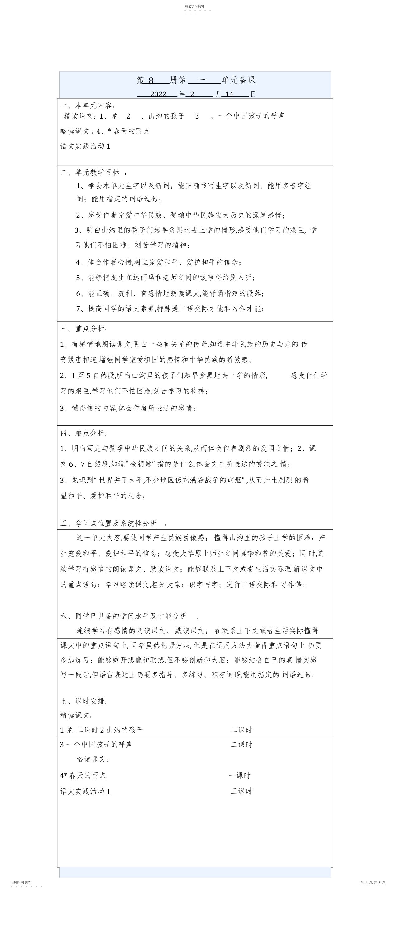 2022年小学四年级下册北京版语文全册教案集