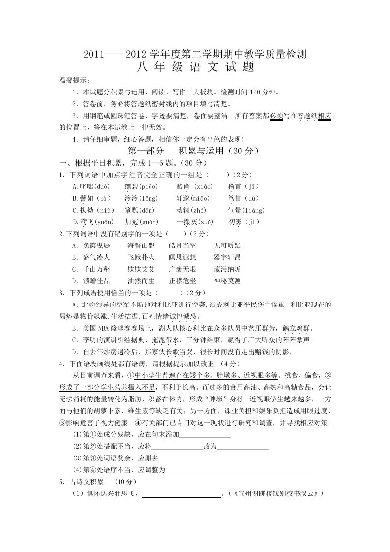 四县市联考2011-2012学年度第二学期期中质量检测八年级语文