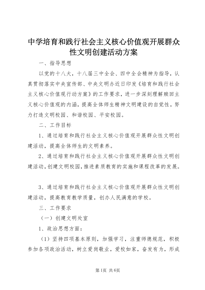 中学培育和践行社会主义核心价值观开展群众性文明创建活动方案